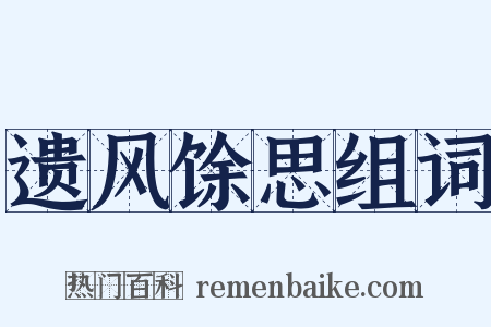 遗风馀思组词是什么意思的图片